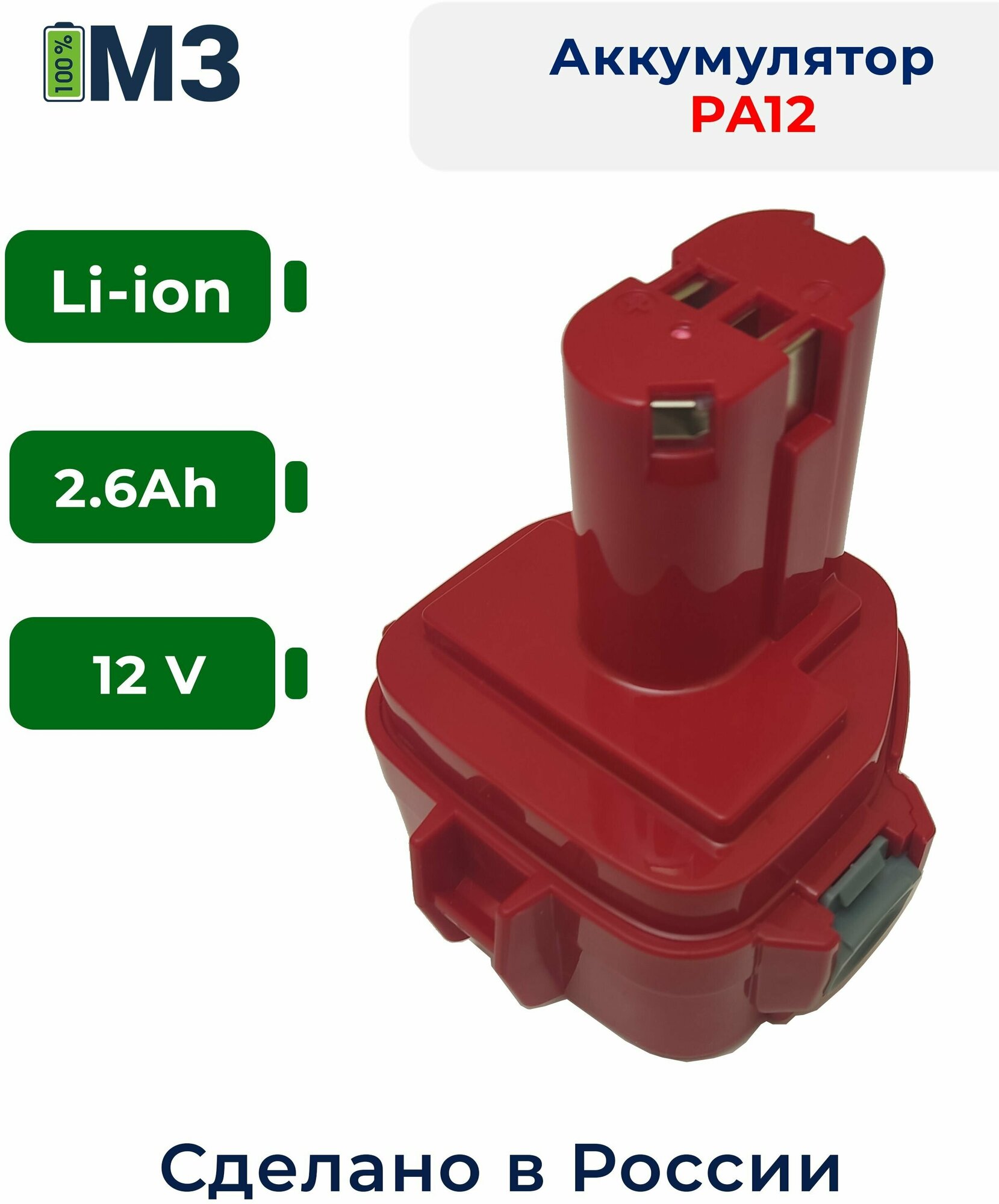 Аккумулятор PA12 для Makita 12V 2.6Ah Li-Ion 1220, 1222, 1233, 1234, 1235, 62171, 8271, 6270D - фотография № 1