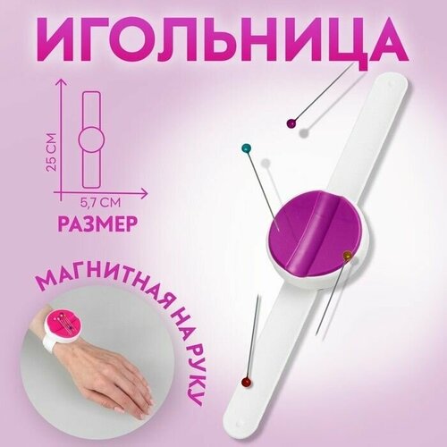 Игольница магнитная на руку, 25 x 5,7 x 1,5 см, цвет игольница магнитная 8 x 5 5 см