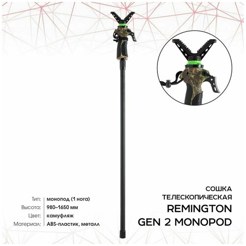 Сошка Remington Gen2 телескопическая Monopod (980-1650мм) с рукояткой RL/P01