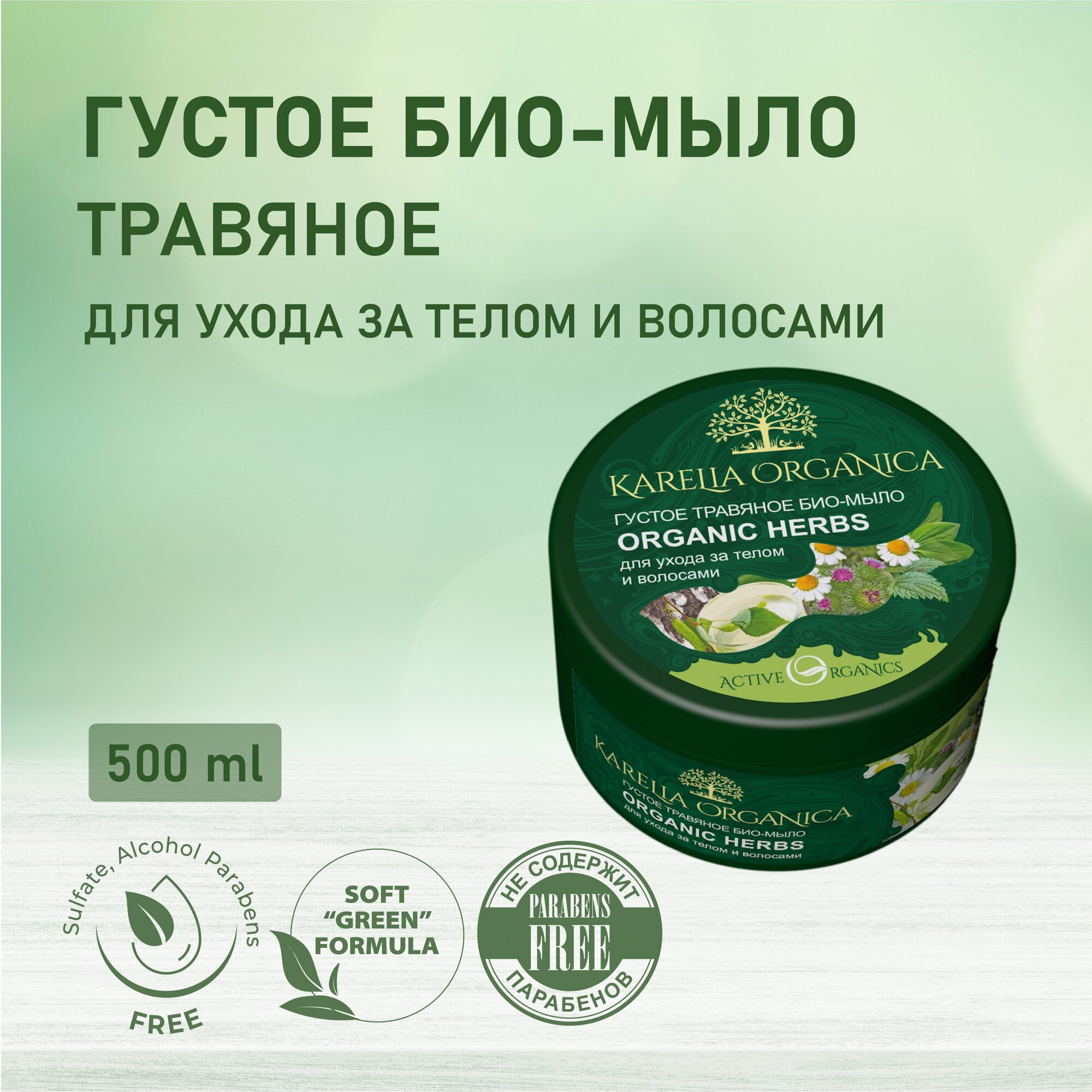 KARELIA ORGANICA Густое травяное био-мыло "Organic HERBS", 500 мл