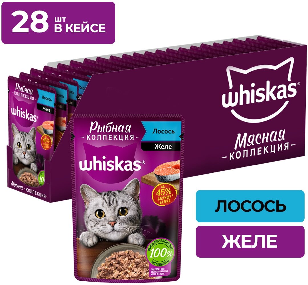 Влажный корм Whiskas «Рыбная коллекция» для кошек, с лососем, 28 шт по 75 г