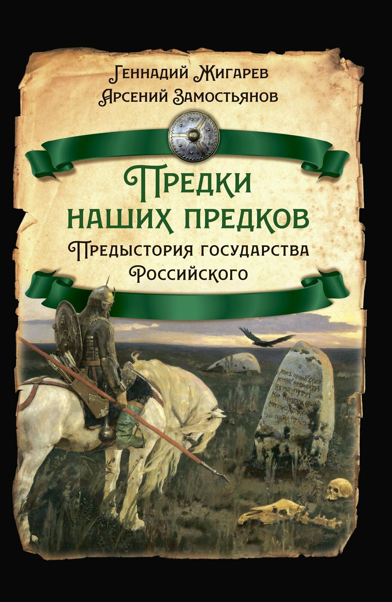 Предки наших предков. Предистория государства Российского - фото №6