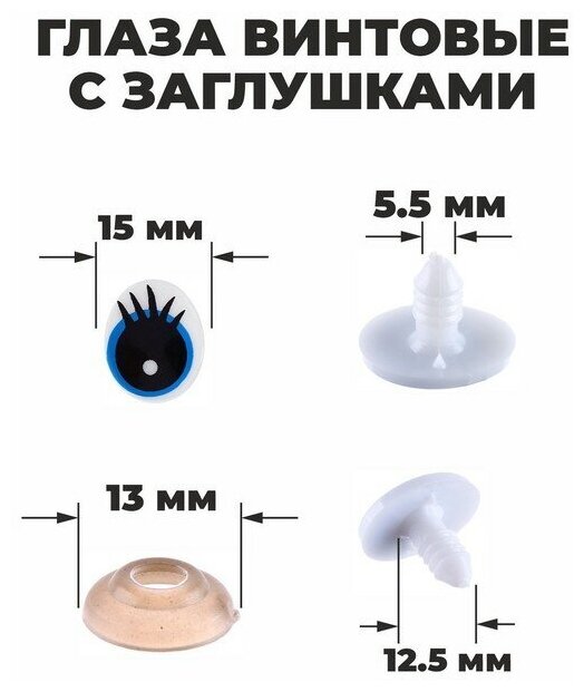 Глаза винтовые с заглушками, набор 4 шт, размер 1 шт: 1,85×1,5 см