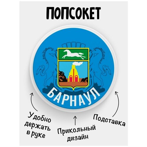 Держатель для телефона Попсокет Флаг Барнаул