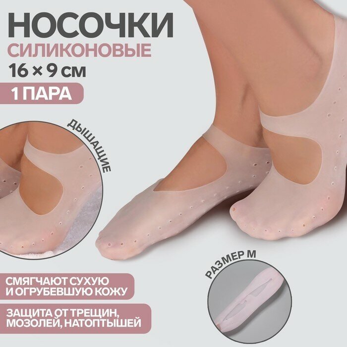 Носочки для педикюра, силиконовые, 16 × 9 см, размер M, цвет белый