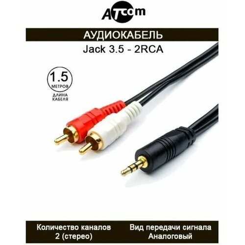 Кабель ATCOM (АТ7397) Audio DC3.5 - > 2RCA mini-Jack(M) - > 2 тюльпана (M) 1,5 м кабель vention 2rca m mini jack 3 5 mm m 3 м p550ac300 s