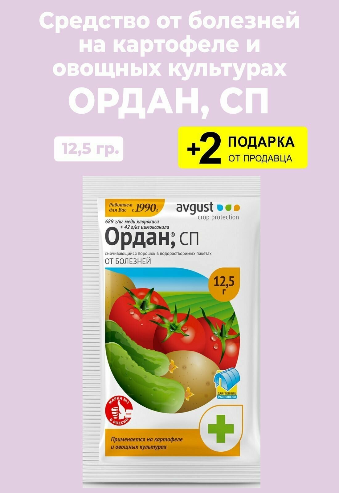 Средство от болезней "Ордан, СП", 12,5 гр. + 2 Подарка