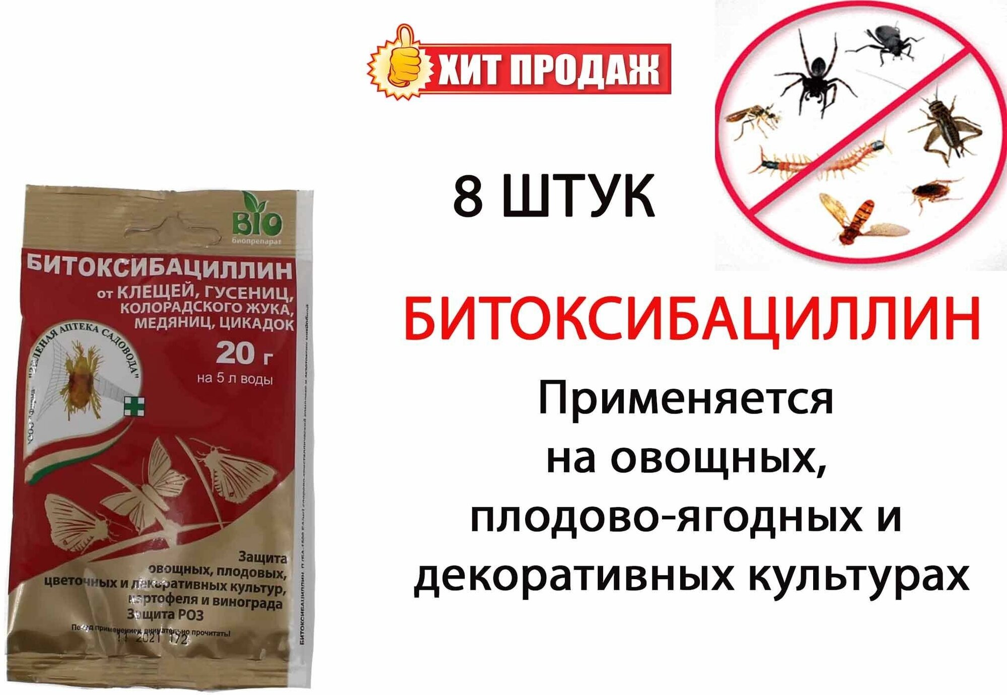 Средство от насекомых-вредителей Битоксибациллин 20 гр (8 шт)