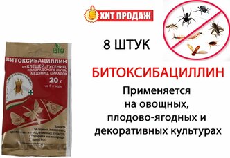 Средство от насекомых-вредителей Битоксибациллин, 20 гр (8 шт)