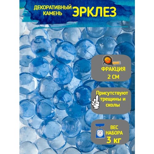 Грунт для аквариума декор из стекла Шар эрклез голубой 20мм