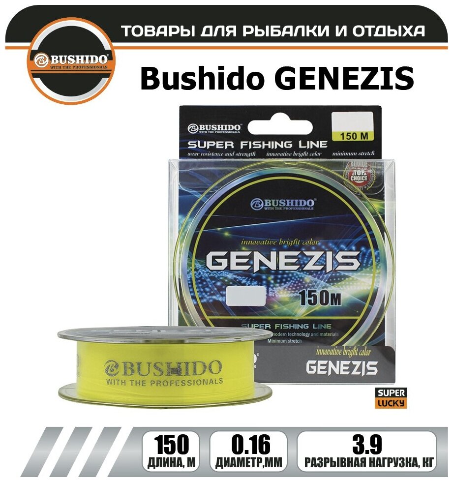 Леска рыболовная BUSHIDO GENEZIS (150м); (d - 0,16мм); (тест - 3,9кг)