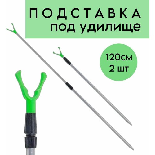 подставка под удочку алюминиевая 150 см 2 шт Подставка под удочку алюминиевая 120 см,2 шт