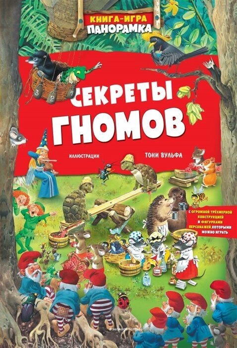 Книга-игра панорамка. Секреты гномов