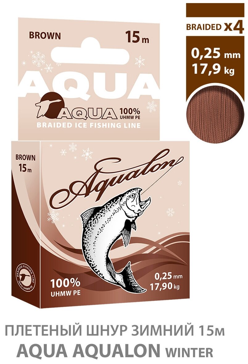 Плетеный шнур для рыбалки зимний AQUA Aqualon Brown 15m 0.25mm 17.90kg