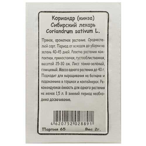 Семена Кориандр овощной. Сибирский лекарь, 2 г семена кориандр кинза сибирский лекарь уд 2гр е п