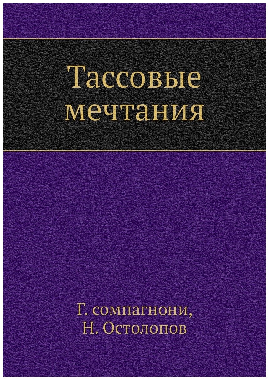 Книга Тассовые мечтания (Сомпагнони Генрих; Остолопов Николай Федорович) - фото №1
