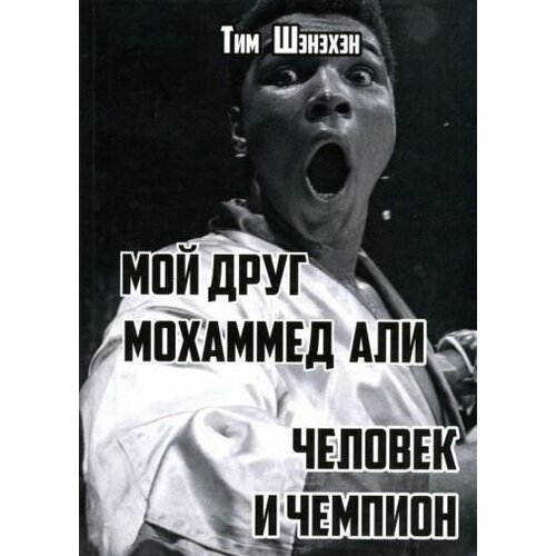 printio футболка классическая мохаммед али против сонни листона Тим шэнэхэн: мой друг мохаммед али. человек и чемпион