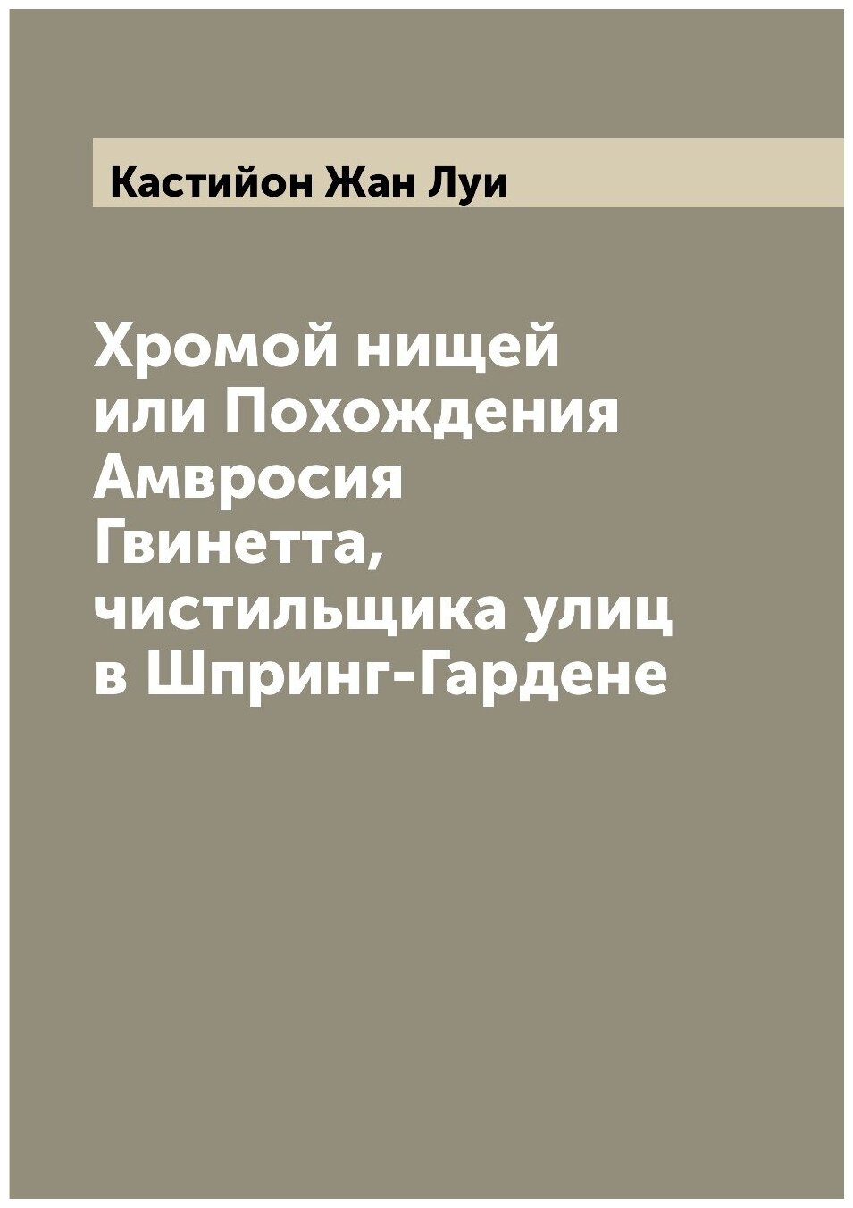 Книга Хромой нищей или Похождения Амвросия Гвинетта, чистильщика улиц в Шпринг-Гардене - фото №1