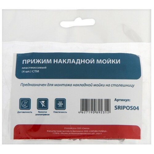 Прижим для накладной мойки СТМ SRIPOS04 пластик 4 шт 702₽