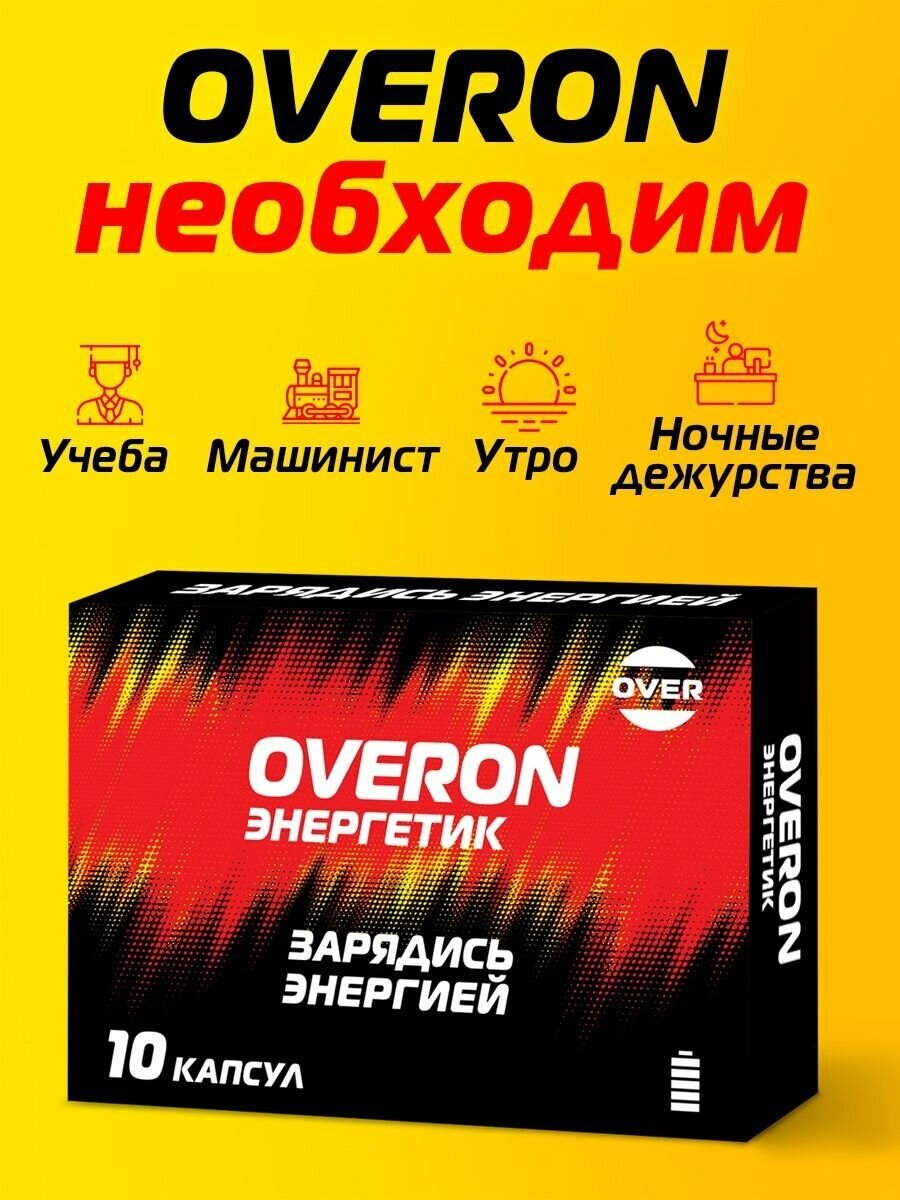 Энергетик в таблетках, (женьшень, таурин, кофеин, витамины группы В), OVERON /оверон, 10 капсул