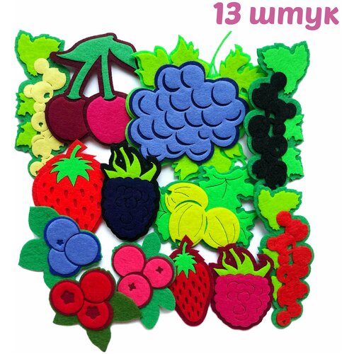Набор ягод из фетра для развивающих игр и обучения, 13 штук.