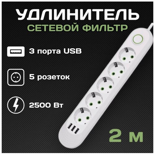 Сетевой фильтр Rapture-1073, 5 евро-розеток, 3x USB, 2.0M, белый