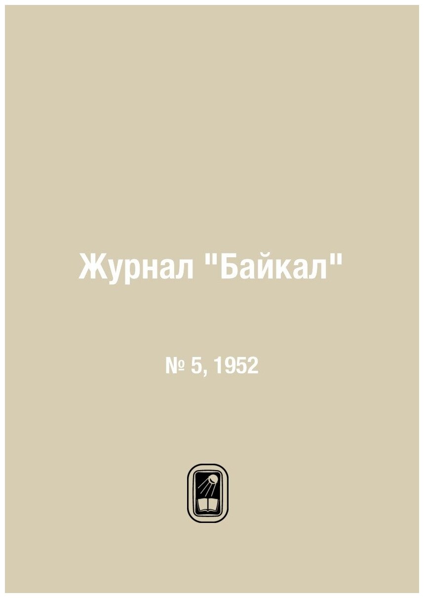 Журнал "Байкал". № 5, 1952 - фото №1
