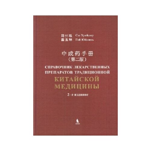 Сы Хуайджу/Гай Юйлинь "Справочник лекарственных препаратов традиционной китайской медицины"