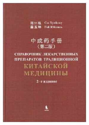 Сы Хуайджу, Гай Юйлинь "Справочник лекарственных препаратов традиционной китайской медицины"