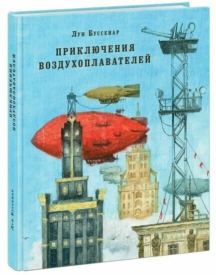 Приключения воздухоплавателей. Луи Буссенар / Книга в иллюстрациях Олега Пахомова / Подарочное издание