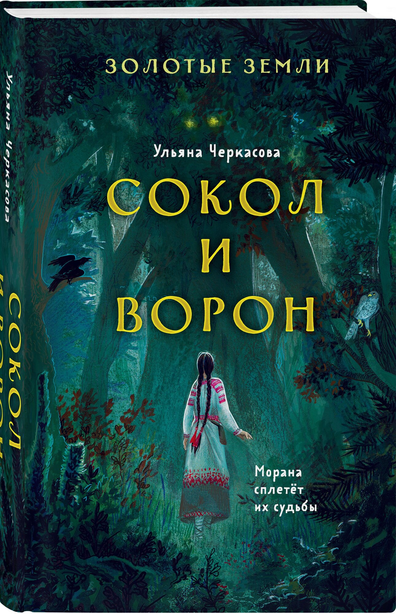 Черкасова У. Золотые земли. Сокол и Ворон