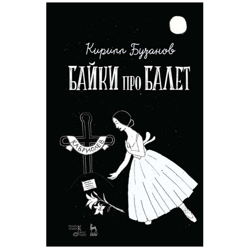 Бузанов К. В. "Байки про балет."