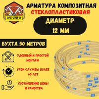 Арматура стеклопластиковая 12мм / композитная / бухта 50м