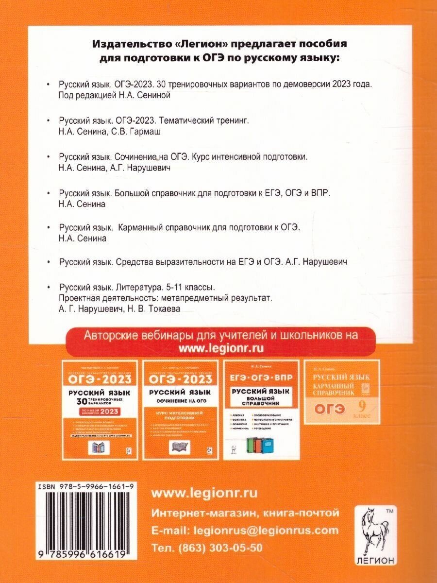 Русский язык ОГЭ-2023 9 класс Тематический тренинг Учебно-методическое пособие - фото №7