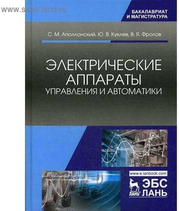Электрические аппараты управления и автоматики - фото №1