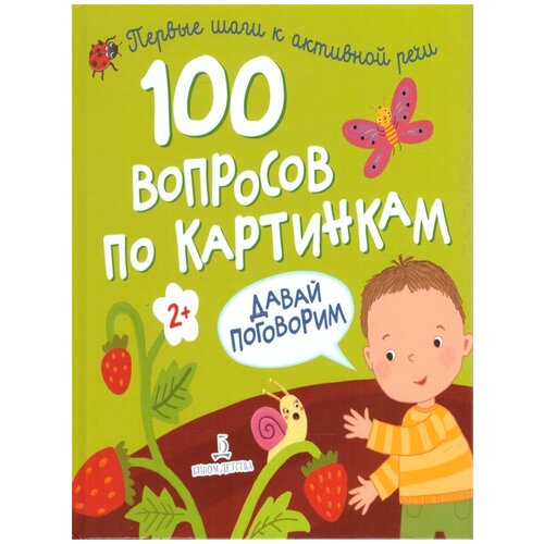 Чепа А., Гузь А. "100 вопросов по картинкам. Давай поговорим" мелованная