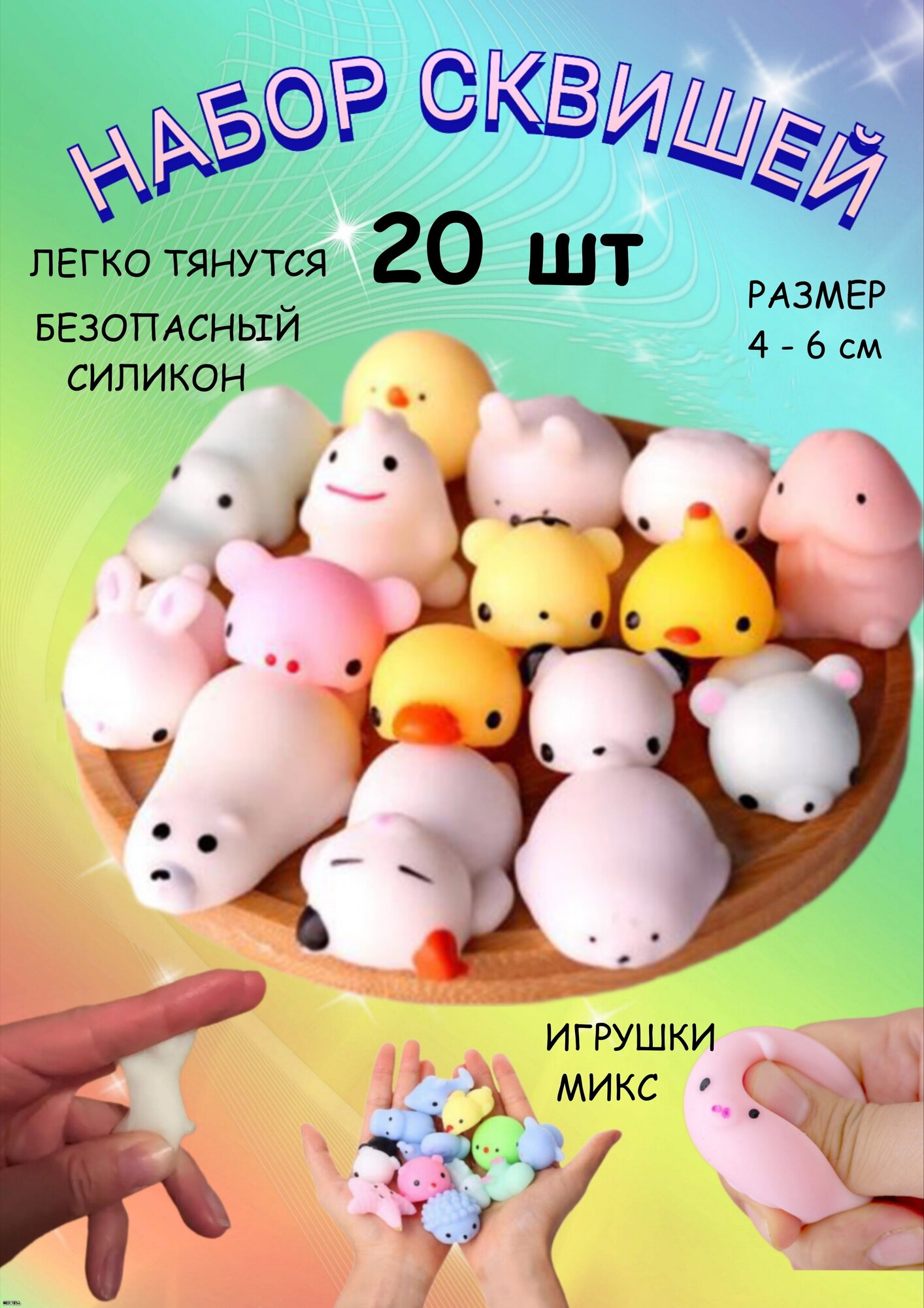 Игровой набор сквишей 20 штук, мялка, сквиш антистресс, мотти, сжимаемая игрушка, силиконовая мялка