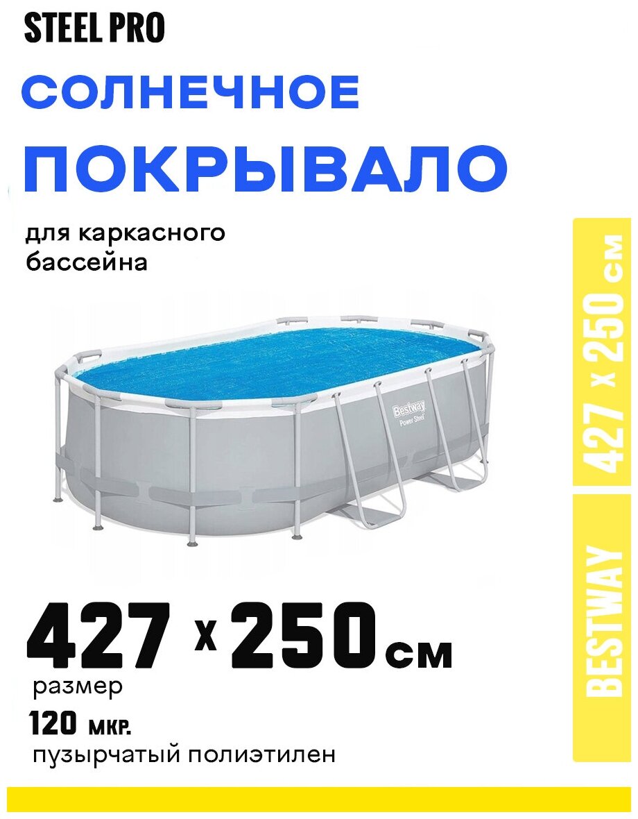 Обргревающее покрывало Bestway 427x250 см Solar Pool Cover для каркасных бассейнов - фотография № 1