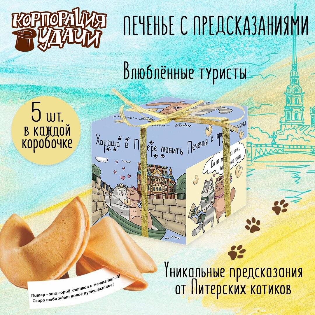 Печенье с предсказаниями "Влюбленные туристы" из коллекции "Питерские котики", 5 штук. Подарки детям на окончание года