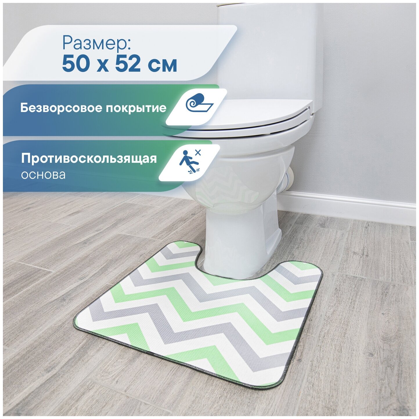 Коврик для туалета с вырезом VILINA противоскользящий текстильный мягкий 50х52 см Зигзаги серый зелёный