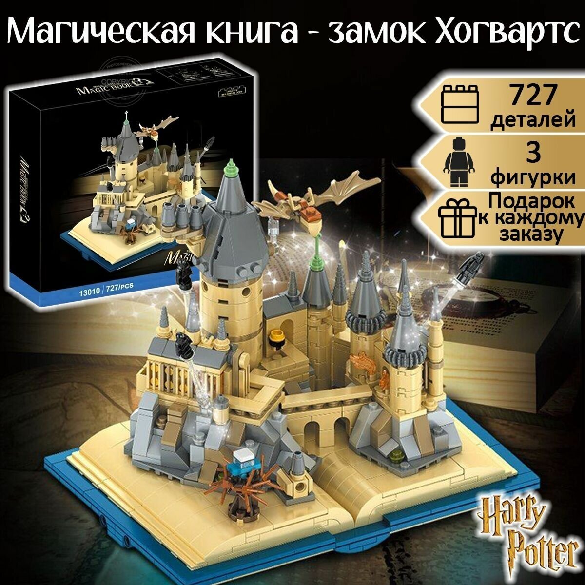 Конструктор Гарри Поттер Магическая книга - замок Хогвартс, 727 деталей / набор для детей / школа волшебников / совместим со всеми конструкторами