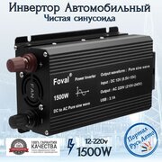 Автомобильный преобразователь напряжения инвертор FOVAL автомобильный 1500 w 12v-220v Чистая, немодифицированная синусоида.