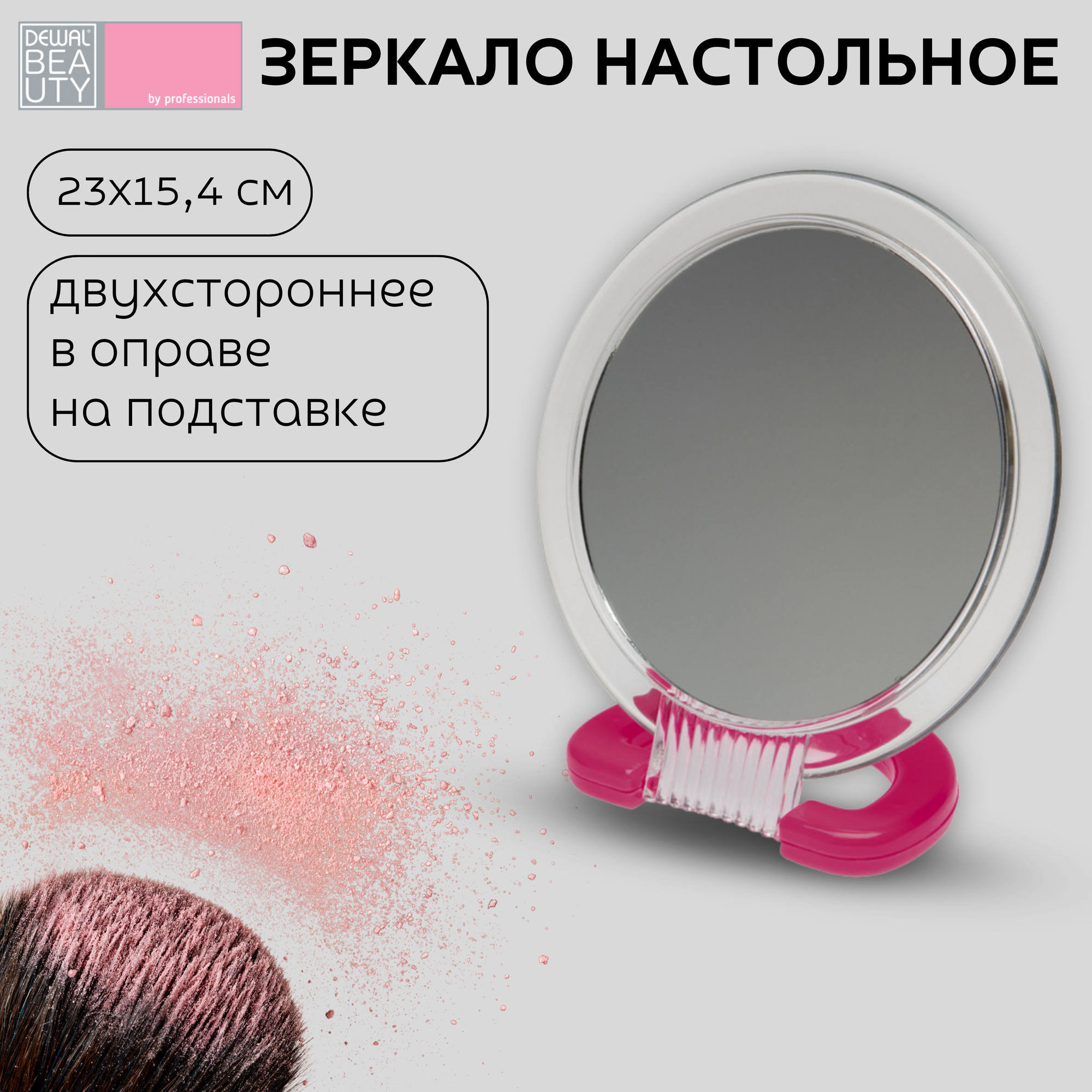 Зеркало Dewal Beauty настольное, в матовой оправе, на подставке красного цвета, 23х15.4 см (MR113)