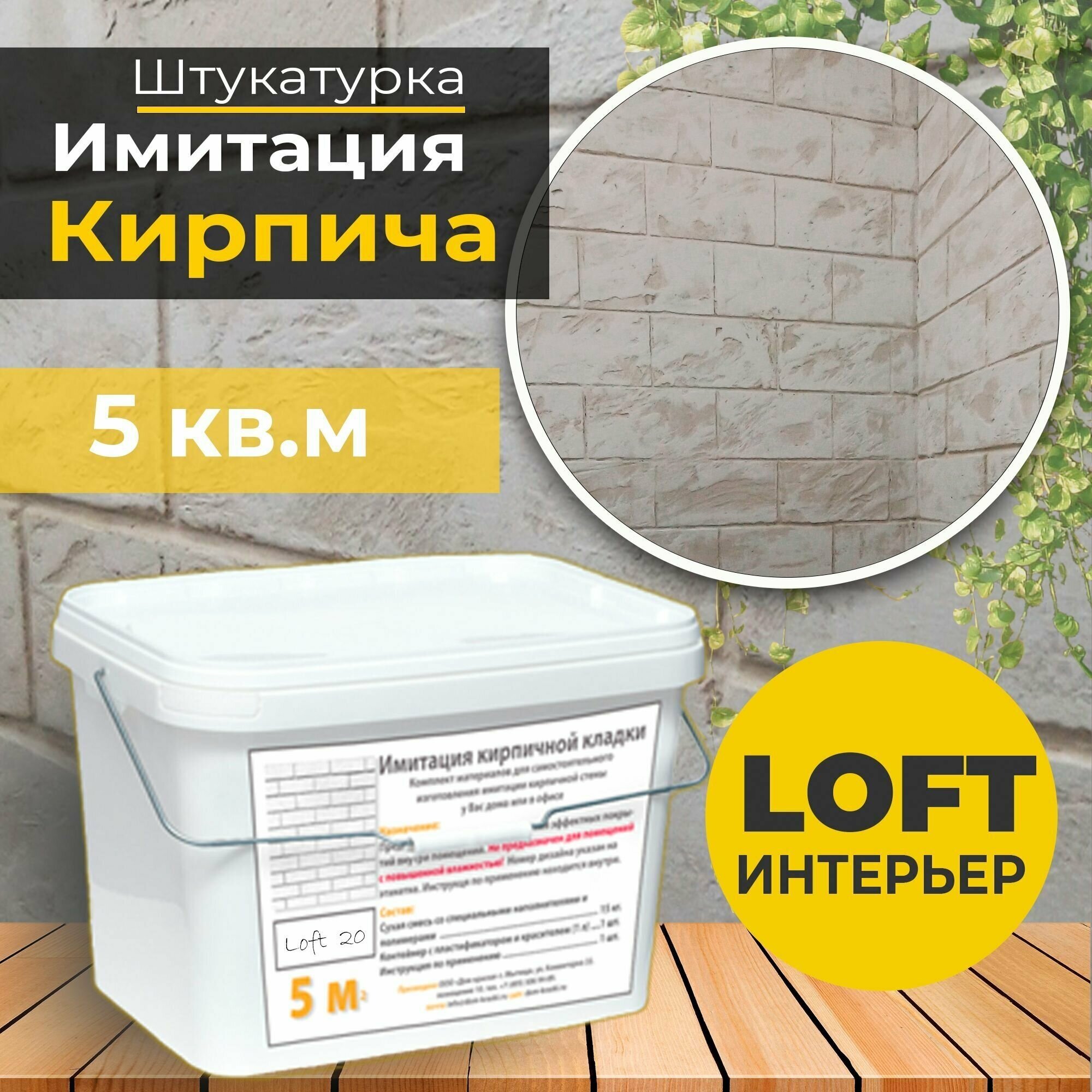 Декоративная штукатурка Имитация кирпичной стены Loft 20 Готовый комплект материалов на 5 квадратных метров Все в одном