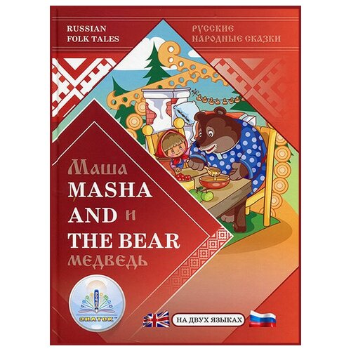 фото Маша и медведь, masha and the bear, знаток (книга для говорящей ручки, на двух языках)