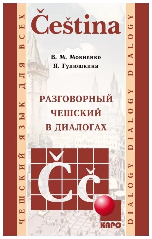 Разговорный чешский в диалогах - фото №1
