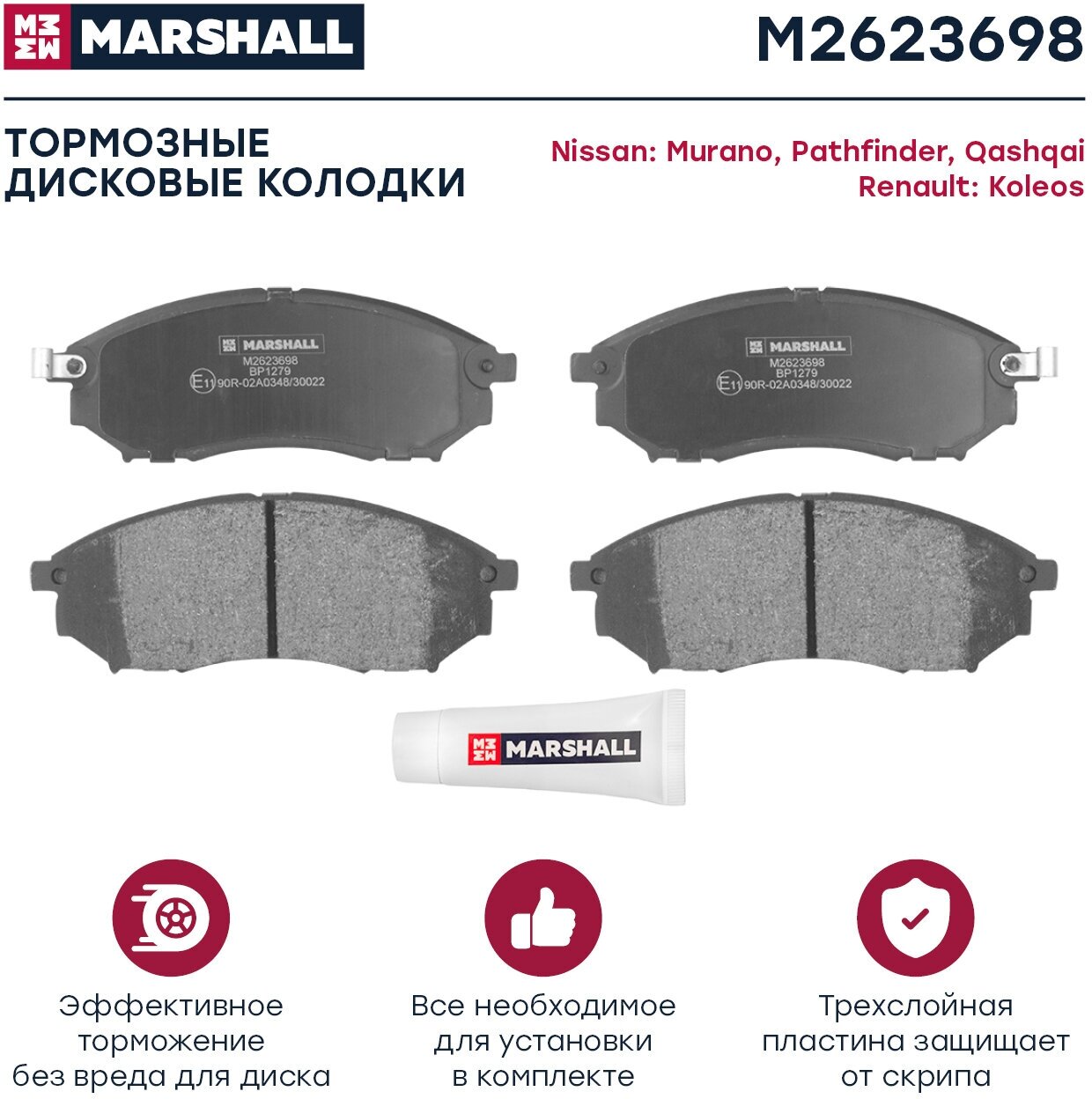 Тормозные колодки дисковые передние MARSHALL M2623698 для Nissan Murano, Nissan Pathfinder, Nissan Qashqai, Renault Koleos // кросс-номер TRW GDB3392