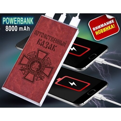 Портативный аккумулятор PowerBank в кожаном чехле Потомственный казак 69900₽