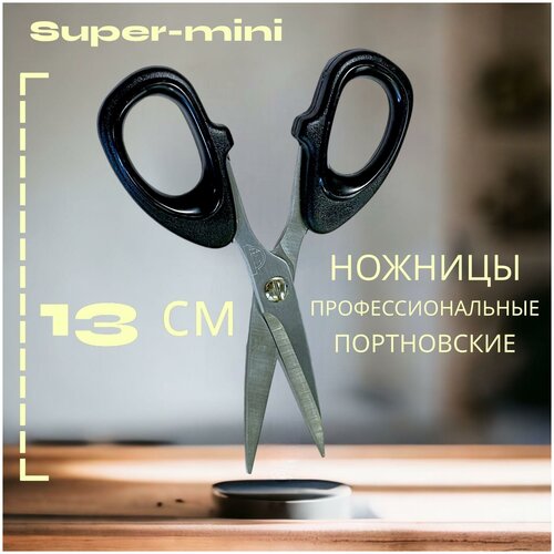 Ножницы 5 портновские