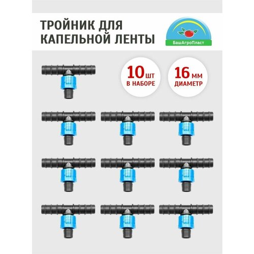 Тройник для капельной ленты 16мм. Набор 10 шт. Фитинг для капельного полива